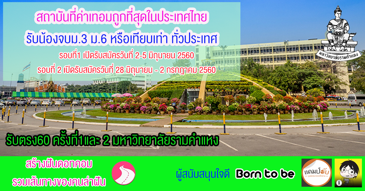 รับตรง60 ครั้งที่1และ 2 มหาวิทยาลัยรามคำแหง