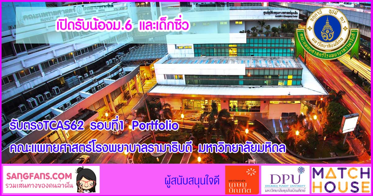 รับตรงTCAS62 รอบที่1 Portfolio คณะแพทยศาสตร์โรงพยาบาล ...