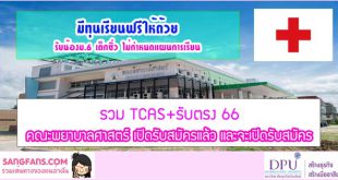 Tcas รับตรง วิทยาลัยพยาบาลกองทัพบก ทั้งหมด รวมทุกอย่าง การสอบเข้า