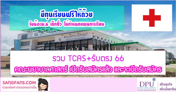 รวม Tcas66 รับตรง คณะพยาบาลศาสตร์ ที่เปิดรับสมัครแล้ว และจะเปิดรับสมัคร