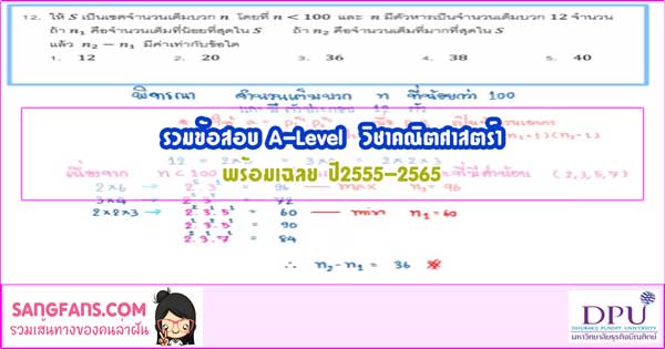 รวมข้อสอบ A-Level คณิตศาสตร์1 พร้อมเฉลยละเอียด ปี2555-2565